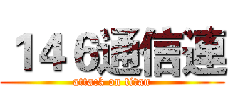 １４６通信連 (attack on titan)