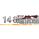 １４６通信連 (attack on titan)