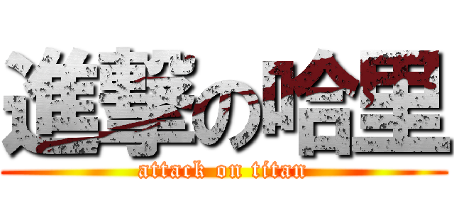 進撃の哈里 (attack on titan)