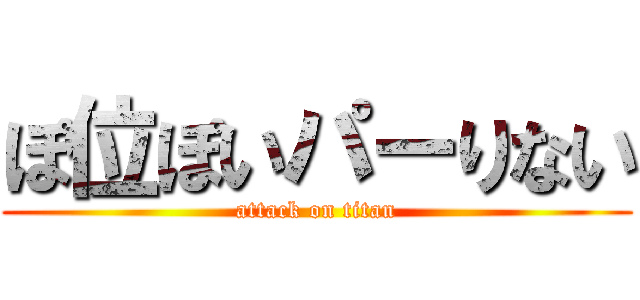 ぽ位ぽいパーりない (attack on titan)