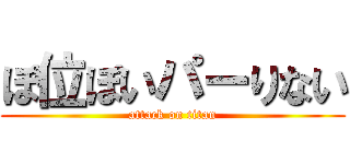 ぽ位ぽいパーりない (attack on titan)