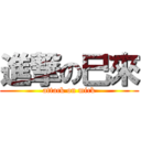 進撃の巳來 (attack on mick)