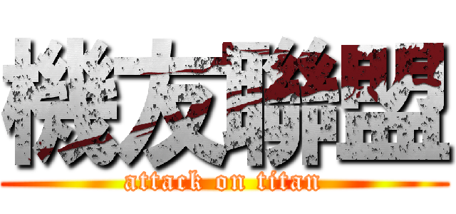 機友聯盟 (attack on titan)