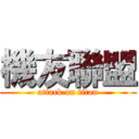 機友聯盟 (attack on titan)