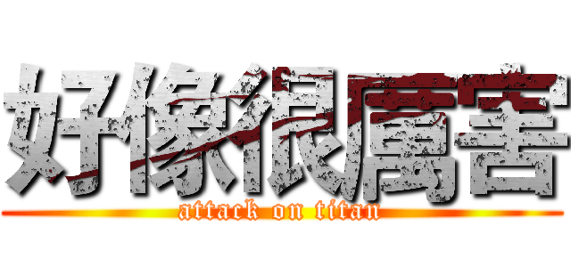 好像很厲害 (attack on titan)