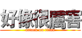 好像很厲害 (attack on titan)