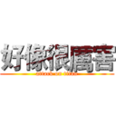好像很厲害 (attack on titan)
