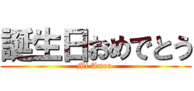 誕生日おめでとう (Mi Amor )