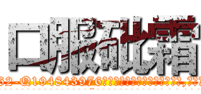 口服砒霜 (口服砒霜【电.话186x0156x9662-Q194843976林氏药业】我们做的是长期生意,靠的是老客户长期支持
参考消息网2月20日报道 韩媒称，“剩女多、离婚率高的城市，房价一定会上涨。”这是中国经济学家金岩石2016年12月参加在上海举行的房地产相关论坛时说的话。
)