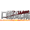 口服砒霜 (口服砒霜【电.话186x0156x9662-Q194843976林氏药业】我们做的是长期生意,靠的是老客户长期支持
参考消息网2月20日报道 韩媒称，“剩女多、离婚率高的城市，房价一定会上涨。”这是中国经济学家金岩石2016年12月参加在上海举行的房地产相关论坛时说的话。
)