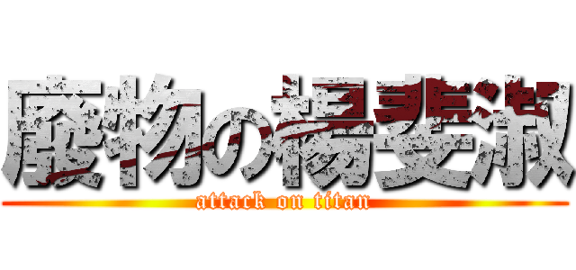 廢物の楊斐淑 (attack on titan)