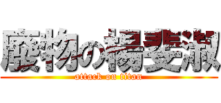 廢物の楊斐淑 (attack on titan)