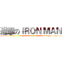 進擊のＩＲＯＮ ＭＡＮ (attack on Tony)