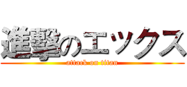 進擊のエックス (attack on titan)