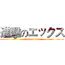 進擊のエックス (attack on titan)