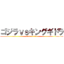 ゴジラｖｓキングギドラ (attack on titan)