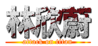 林欣蔚 (attack on titan)