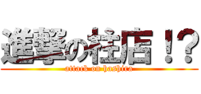 進撃の柱店！？ (attack on hashira)