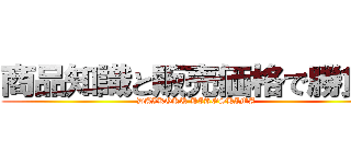 商品知識と販売価格で勝負！ (DAIKOKU HIROSHIMA)
