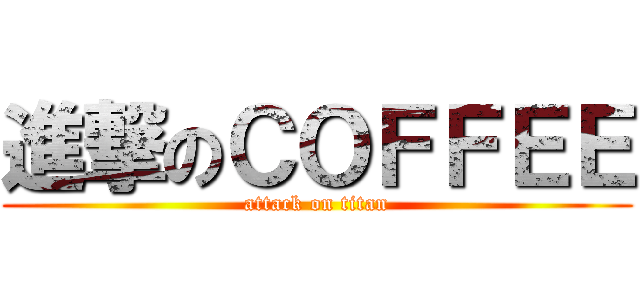 進撃のＣＯＦＦＥＥ (attack on titan)