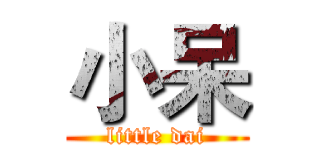 小呆 (little dai)