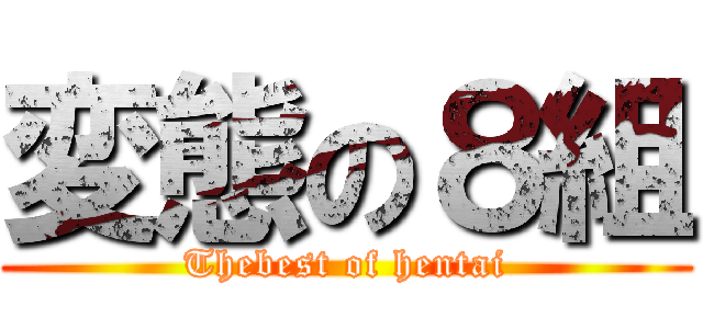 変態の８組 (Thebest of hentai)