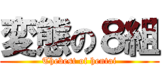変態の８組 (Thebest of hentai)