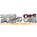 変態の８組 (Thebest of hentai)