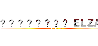 ？？？？？？？？ＥＬＺＡＴ (attack on titan)
