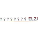 ？？？？？？？？ＥＬＺＡＴ (attack on titan)