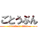 ごとうぶん (attack on titan)