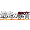 进击の紫音 (attack on Natsu_me)