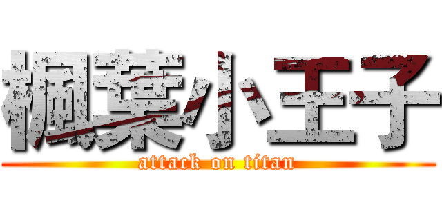 楓葉小王子 (attack on titan)