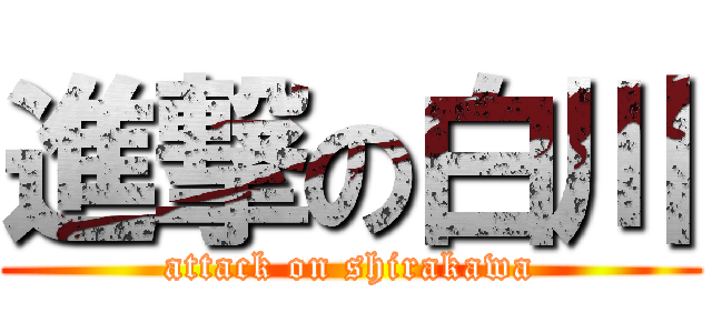 進撃の白川 (attack on shirakawa)