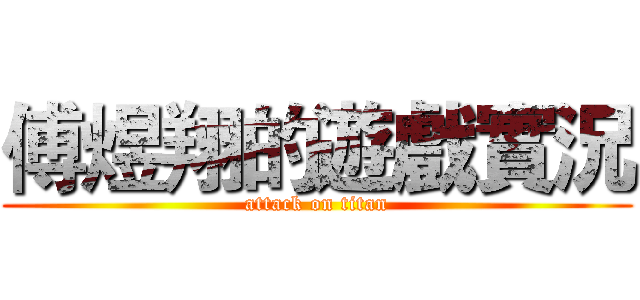 傅煜翔的遊戲實況 (attack on titan)