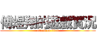 傅煜翔的遊戲實況 (attack on titan)