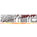 沒圖你說個雞巴 (no_pic_u_say_a_jb)