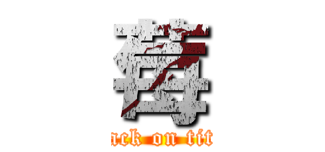 莓 (attack on titan)