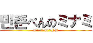 민준ぺんのミナミ (attack on 2PM)