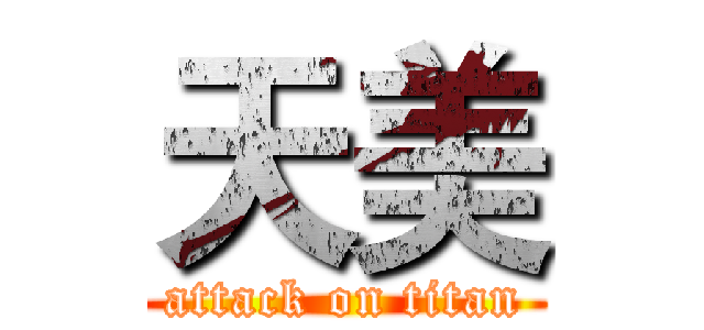 天美 (attack on titan)