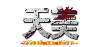 天美 (attack on titan)