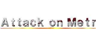 Ａｔｔａｃｋ ｏｎ Ｍｅｔｒｏ (進撃の巨人)
