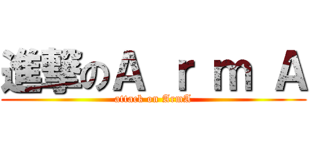 進撃のＡ ｒ ｍ Ａ (attack on ArmA)