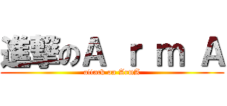進撃のＡ ｒ ｍ Ａ (attack on ArmA)
