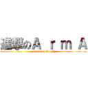 進撃のＡ ｒ ｍ Ａ (attack on ArmA)
