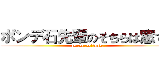 ポンデ石先輩のそちらは窓です (poisen sochimado)