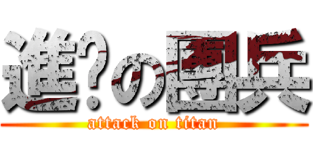 進擊の團兵 (attack on titan)