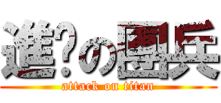 進擊の團兵 (attack on titan)