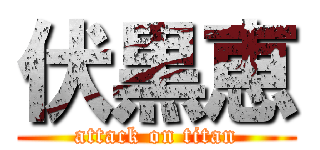 伏黒恵 (attack on titan)