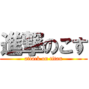 進撃のこす (attack on titan)